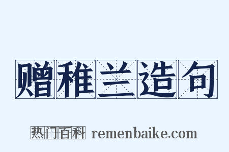 赠稚兰造句是什么意思的图片